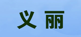 义丽品牌logo
