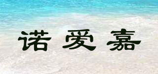 诺爱嘉品牌logo