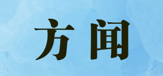 方闻品牌logo