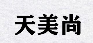 天美尚品牌logo