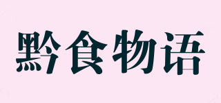 黔食物语品牌logo