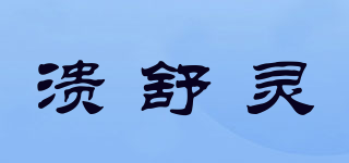 溃舒灵品牌logo