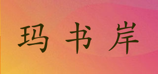玛书岸品牌logo