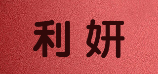 利妍品牌logo