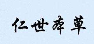 仁世本草品牌logo