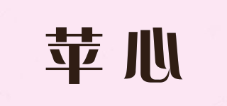 苹心品牌logo