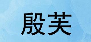 殷芙品牌logo