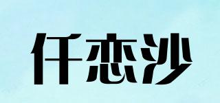仟恋沙品牌logo