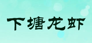 下塘龙虾品牌logo