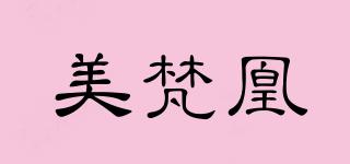 美梵凰品牌logo
