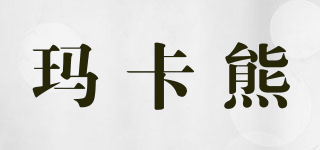 MAKABEAR/玛卡熊品牌logo
