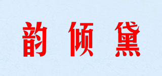 韵倾黛品牌logo