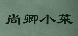 尚卿小菜品牌logo