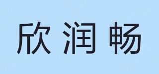 欣润畅品牌logo
