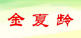 金夏龄品牌logo