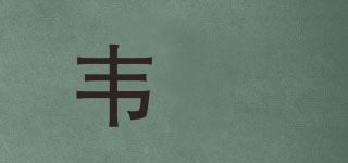 韦媞品牌logo