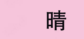 洺晴品牌logo