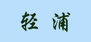 轻浦品牌logo