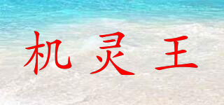 机灵王品牌logo