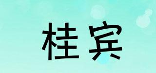 桂宾品牌logo