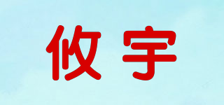 攸宇品牌logo