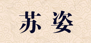 苏姿品牌logo