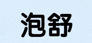 PAOS/泡舒品牌logo