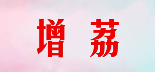 增荔品牌logo