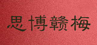 思博赣梅品牌logo