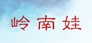 岭南娃品牌logo