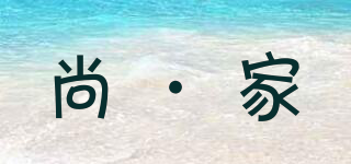 尚·家品牌logo