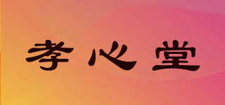 孝心堂品牌logo