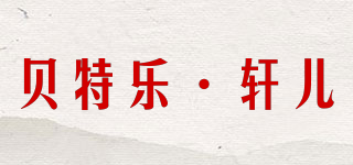 贝特乐·轩儿品牌logo