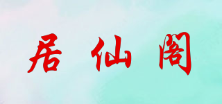居仙阁品牌logo