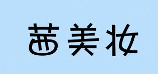 茜美妆品牌logo