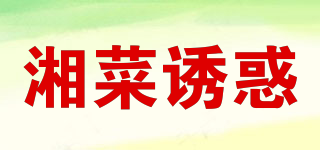 湘菜诱惑品牌logo