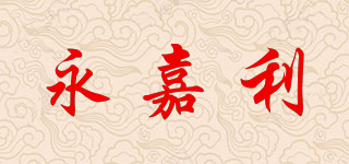 YJL/永嘉利品牌logo