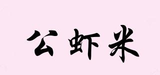 公虾米品牌logo