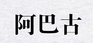 阿巴古品牌logo