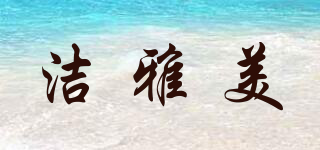 JIEYAMEI AUTO ACCESSORIES/洁雅美品牌logo
