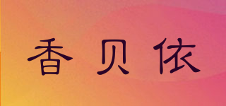 香贝依品牌logo