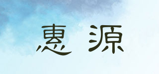 惠源品牌logo