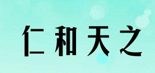 仁和天之品牌logo