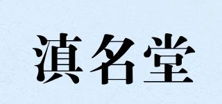 滇名堂品牌logo
