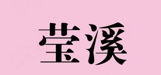 莹溪品牌logo