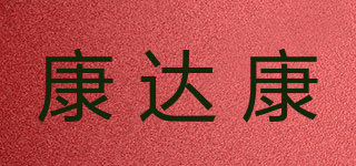 康达康品牌logo