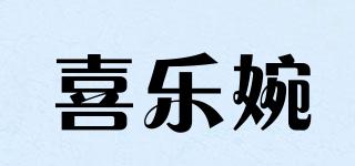 喜乐婉品牌logo
