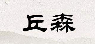 丘森品牌logo