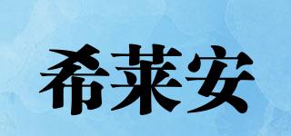 希莱安品牌logo
