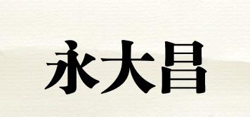 永大昌品牌logo